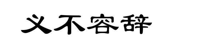 义不容辞