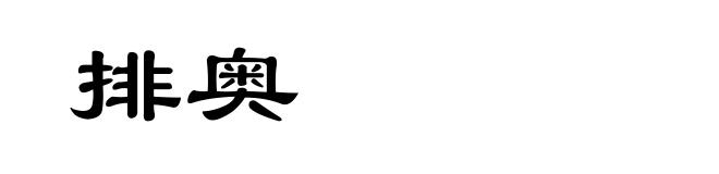 排奥