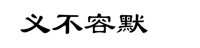 义不容默