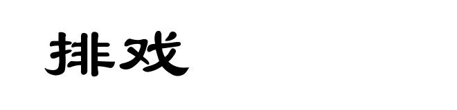 排戏