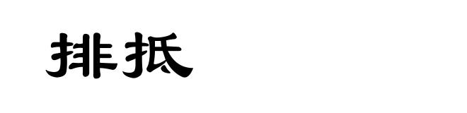 排抵