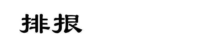 排拫