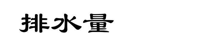 排水量