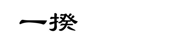 一揆