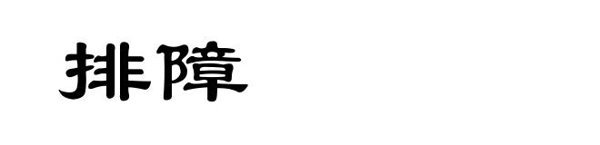 排障
