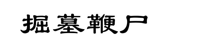 掘墓鞭尸