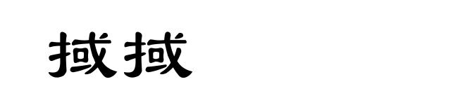 掝掝