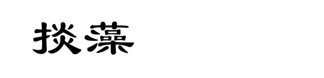 掞藻
