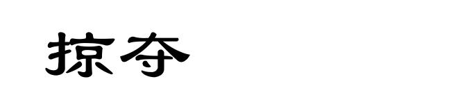 掠夺
