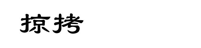 掠拷