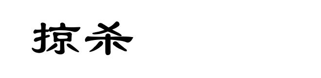 掠杀