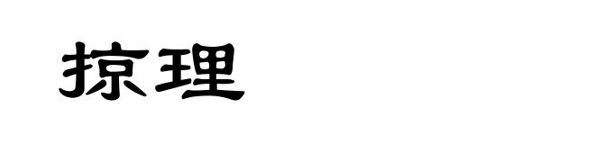 掠理