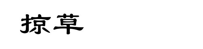 掠草