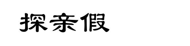 探亲假