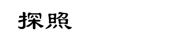 探照
