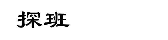 探班