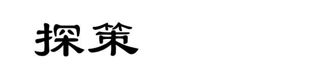 探策
