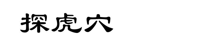 探虎穴