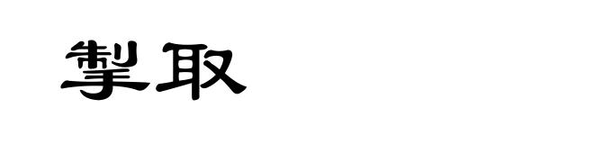 掣取