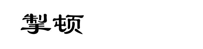 掣顿