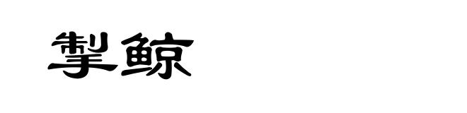掣鲸