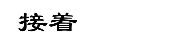 接着