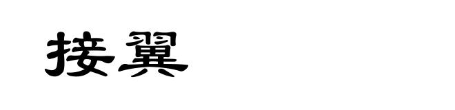 接翼