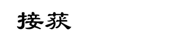 接获