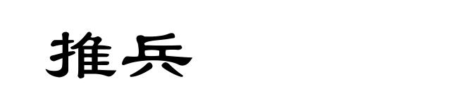 推兵