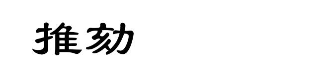 推劾