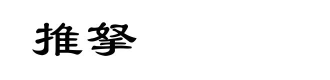 推拏