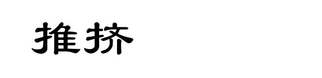 推挤