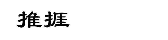 推捱
