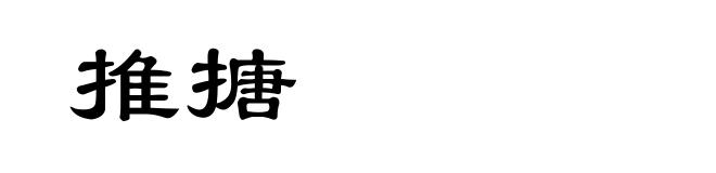 推搪
