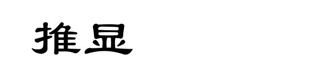 推显