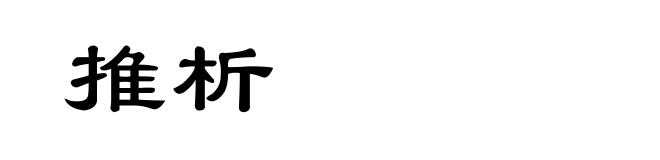 推析