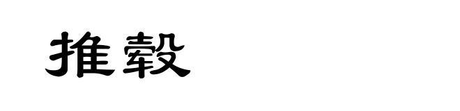 推毂