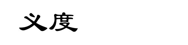 义度