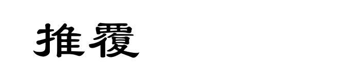 推覆