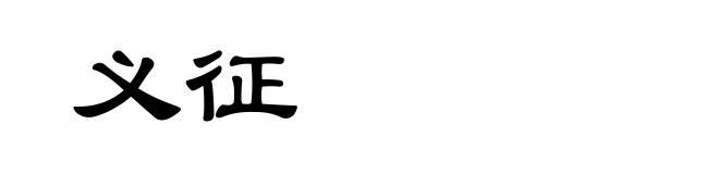 义征