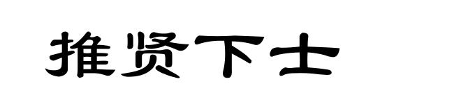 推贤下士