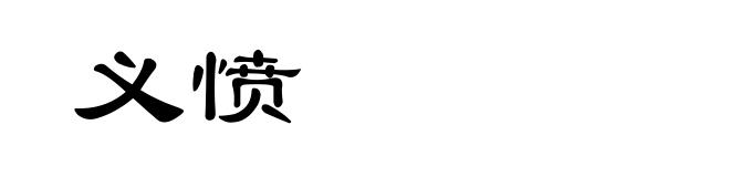 义愤