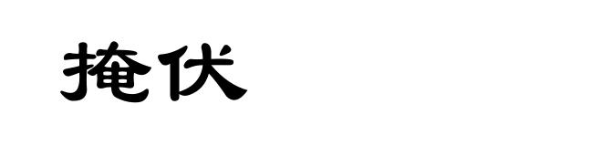 掩伏