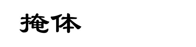 掩体