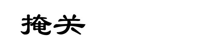 掩关