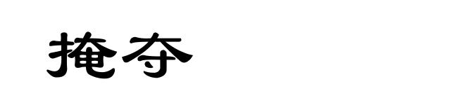 掩夺