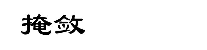 掩敛