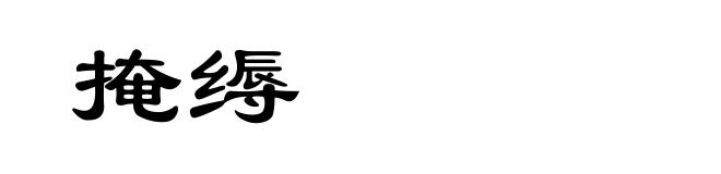 掩缛