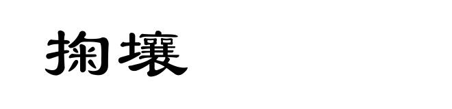 掬壤