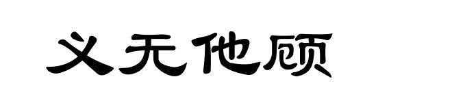 义无他顾